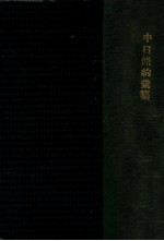 中日条约汇纂 附各国公约