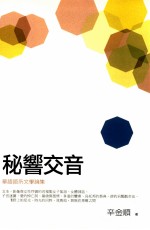 秘响交音 华语语系文学论集