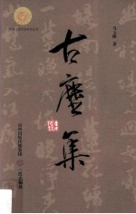 古尘集