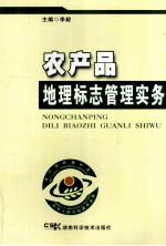 农产品地理标志管理实务