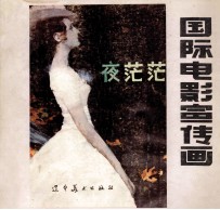 国际电影宣传画 2
