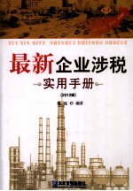 最新企业涉税实用手册 2012年版