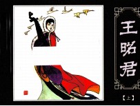 王昭君 上