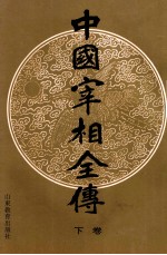 中国宰相全传 下