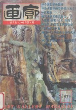 画廊 1996年第4期 总57期