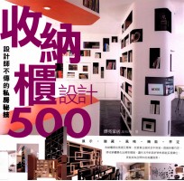 设计师不传的私房秘技 收纳柜设计500
