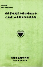 风险管理应用于铁路运输安全之初探 以台铁风险辨识为例