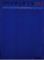 中国企业并购年鉴 2012