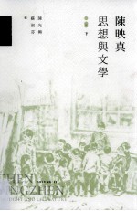 陈映真 思想与文学 下