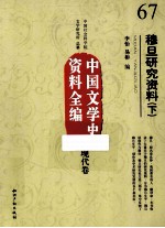 中国文学史资料全编 现代卷 穆旦研究资料 下