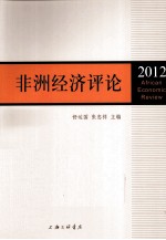 非洲经济评论 2012