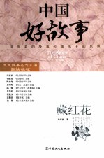 中国好故事 藏红花
