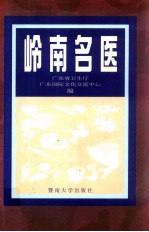 岭南名医