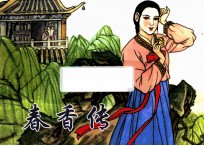 春香传