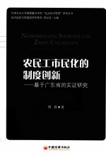 农民工市民化的制度创新 基于广东省的实证研究
