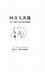 回首大决战 及关于战争与和平的其他新作