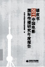 银皮书 2011中国电影国际传播研究年度报告