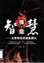 智慧操盘 去繁取简的操盘模式
