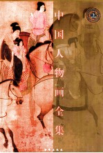 中国人物画全集 上
