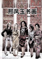 邢凤玉书画 海南风情