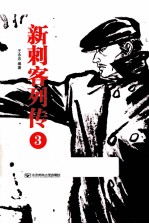 新刺客列传 3