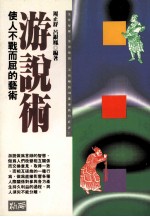 游说术 使人不战而屈的艺术