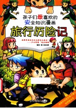 孩子们最喜欢的安全知识漫画 旅行历险记