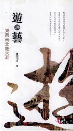 游与艺 东西南北总天涯