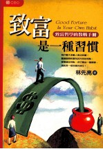 致富是一种习惯:致富哲学的教战手册