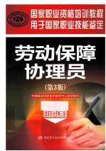 劳动保障协理员 国家职业资格三级 第3版