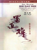 蜀道难 取自李白诗 交响乐 作品15号 1987年