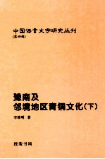 豫南及邻境地区青铜文化 下
