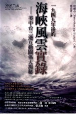 1949年后的海峡风云实录 美中台三边互动关系大揭秘