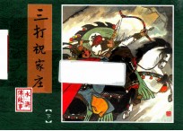 三打祝家庄 下