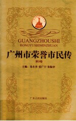 广州市荣誉市民传 第9卷