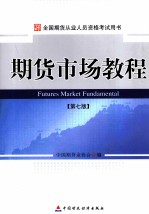 期货市场教程 第7版