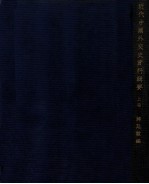 近代中国外交史资料辑要 上