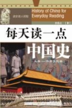 每天读一点中国史 先秦-隋唐五代卷