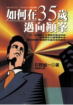 如何在35岁迈向颠峰