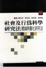 社会及行为科学研究法 1 总论与量化研究法