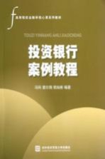 投资银行案例教程