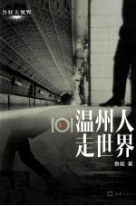 101温州人走世界 卷2