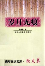 岁月无痕