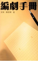 编剧手册