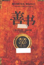 善书 禁书
