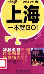 上海一本就GO! 2012-2013版
