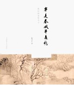 半是春风半是愁 遗民画家恽寿平