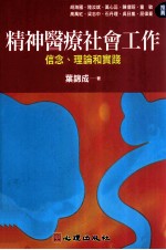 精神医疗社会工作 信念理论和实践
