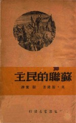 苏联的民主