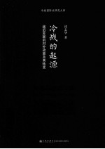冷战的起源 战后苏联的对外政策及其转变